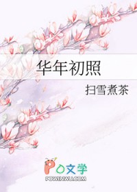 华年初照