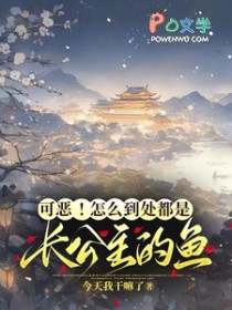 可恶!怎么到处都是长公主的鱼