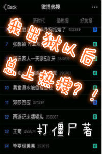 我出狱以后总上热搜?!