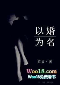 以婚为名 (婚恋 高干 高h)