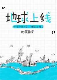 地球上线