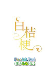 白桔梗(1v1,青梅竹马)